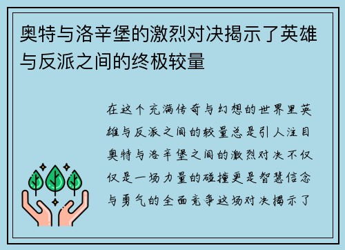 奥特与洛辛堡的激烈对决揭示了英雄与反派之间的终极较量