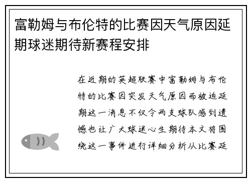 富勒姆与布伦特的比赛因天气原因延期球迷期待新赛程安排