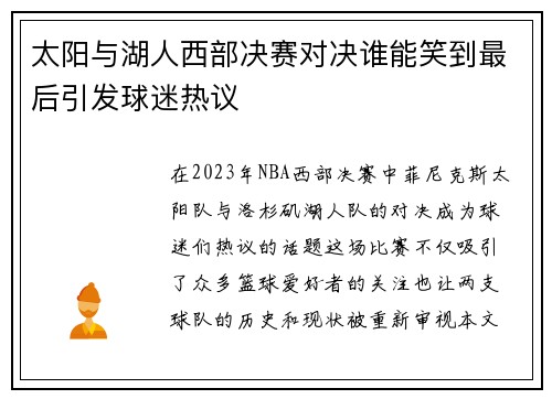 太阳与湖人西部决赛对决谁能笑到最后引发球迷热议
