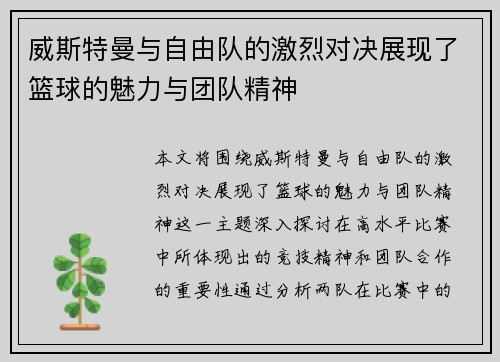 威斯特曼与自由队的激烈对决展现了篮球的魅力与团队精神