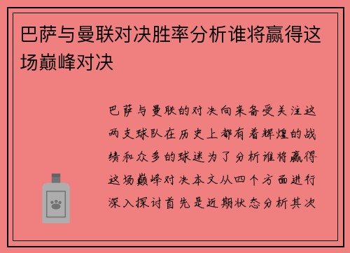 巴萨与曼联对决胜率分析谁将赢得这场巅峰对决