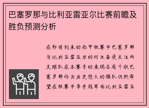 巴塞罗那与比利亚雷亚尔比赛前瞻及胜负预测分析