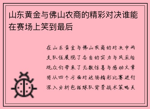 山东黄金与佛山农商的精彩对决谁能在赛场上笑到最后