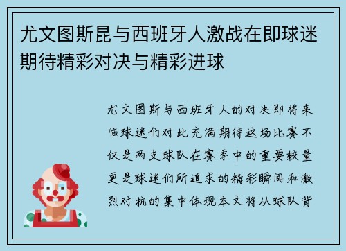 尤文图斯昆与西班牙人激战在即球迷期待精彩对决与精彩进球