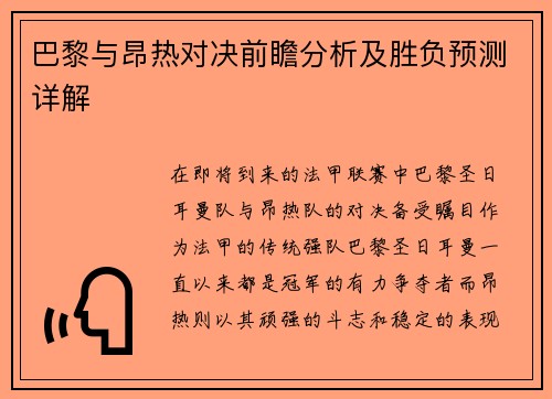 巴黎与昂热对决前瞻分析及胜负预测详解