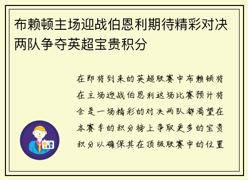 布赖顿主场迎战伯恩利期待精彩对决两队争夺英超宝贵积分