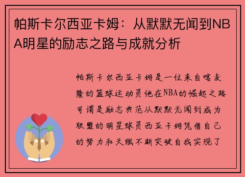 帕斯卡尔西亚卡姆：从默默无闻到NBA明星的励志之路与成就分析
