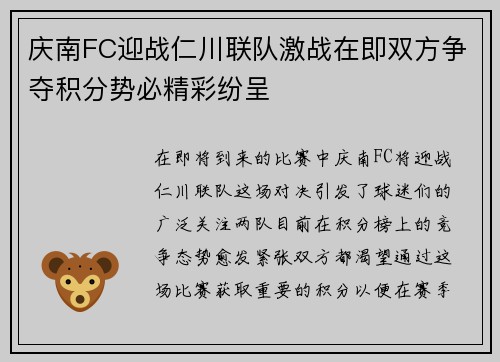 庆南FC迎战仁川联队激战在即双方争夺积分势必精彩纷呈