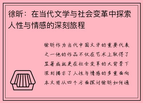徐昕：在当代文学与社会变革中探索人性与情感的深刻旅程