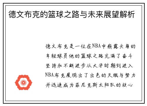 德文布克的篮球之路与未来展望解析