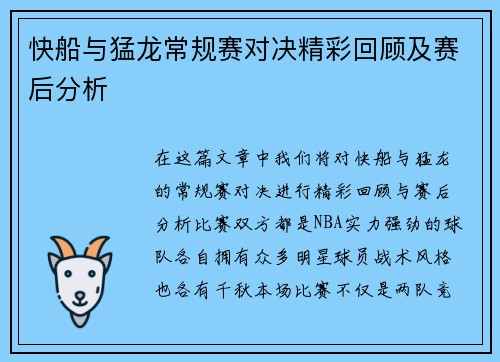快船与猛龙常规赛对决精彩回顾及赛后分析
