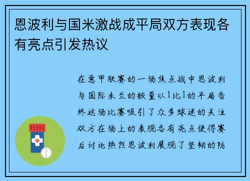 恩波利与国米激战成平局双方表现各有亮点引发热议