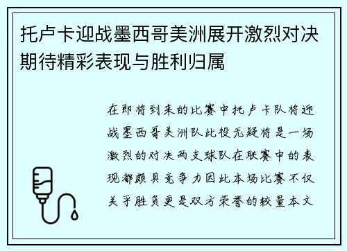 托卢卡迎战墨西哥美洲展开激烈对决期待精彩表现与胜利归属