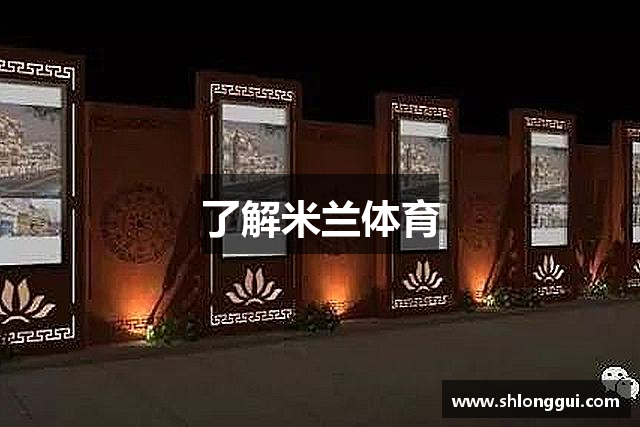 了解米兰体育