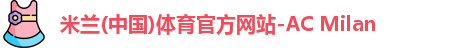 米兰体育